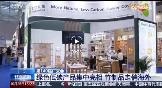 直击广交会 | 龙竹科技：让世界看见中国“竹智造”！